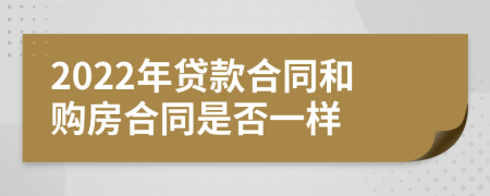 2022年贷款合同和购房合同是否一样