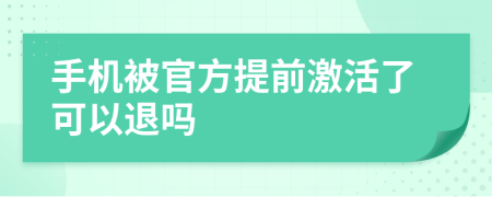 手机被官方提前激活了可以退吗