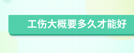 工伤大概要多久才能好