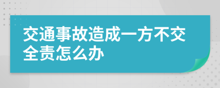 交通事故造成一方不交全责怎么办