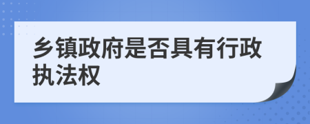 乡镇政府是否具有行政执法权