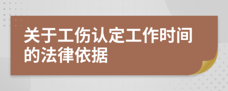 关于工伤认定工作时间的法律依据