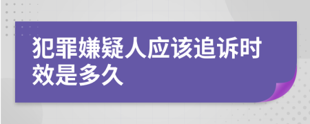 犯罪嫌疑人应该追诉时效是多久