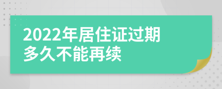 2022年居住证过期多久不能再续