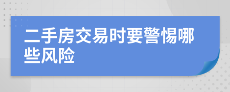 二手房交易时要警惕哪些风险