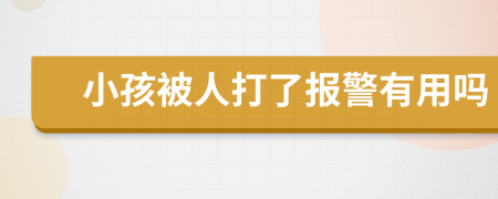 小孩被人打了报警有用吗