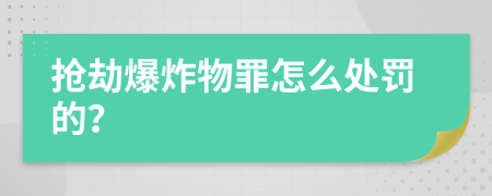 抢劫爆炸物罪怎么处罚的？