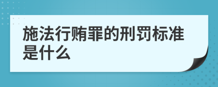 施法行贿罪的刑罚标准是什么