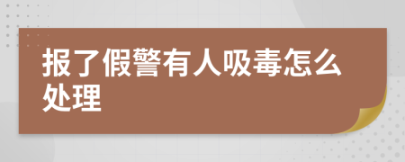 报了假警有人吸毒怎么处理