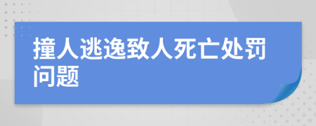 撞人逃逸致人死亡处罚问题