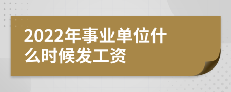 2022年事业单位什么时候发工资