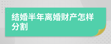 结婚半年离婚财产怎样分割