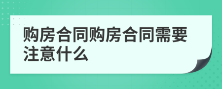 购房合同购房合同需要注意什么