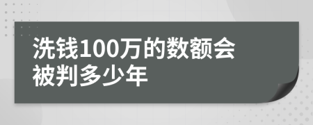 洗钱100万的数额会被判多少年