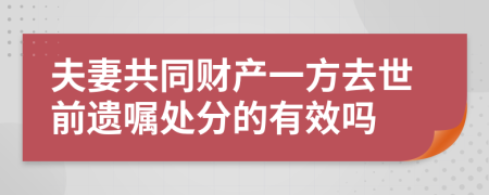 夫妻共同财产一方去世前遗嘱处分的有效吗