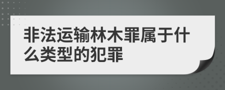 非法运输林木罪属于什么类型的犯罪