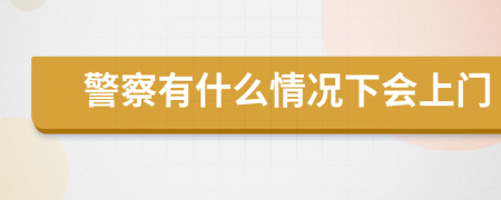 警察有什么情况下会上门