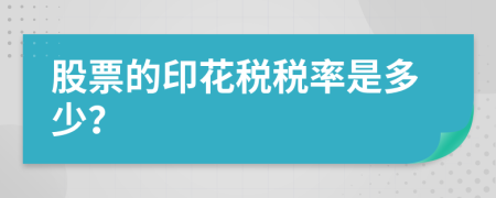 股票的印花税税率是多少？