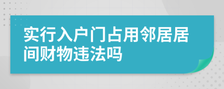 实行入户门占用邻居居间财物违法吗