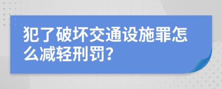 犯了破坏交通设施罪怎么减轻刑罚？