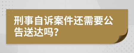 刑事自诉案件还需要公告送达吗？