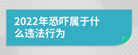 2022年恐吓属于什么违法行为