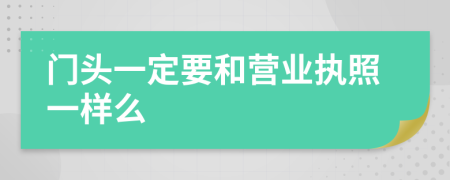 门头一定要和营业执照一样么