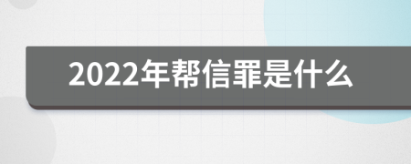 2022年帮信罪是什么