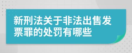 新刑法关于非法出售发票罪的处罚有哪些