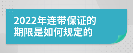2022年连带保证的期限是如何规定的