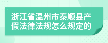 浙江省温州市泰顺县产假法律法规怎么规定的