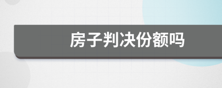 房子判决份额吗