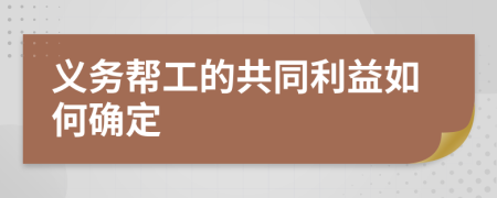 义务帮工的共同利益如何确定