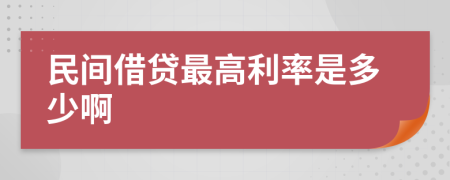 民间借贷最高利率是多少啊