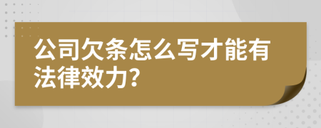 公司欠条怎么写才能有法律效力？