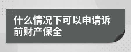 什么情况下可以申请诉前财产保全