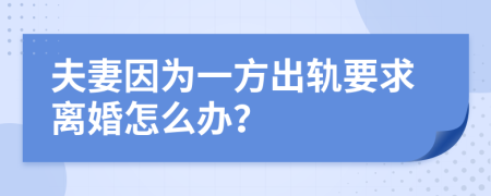 夫妻因为一方出轨要求离婚怎么办？