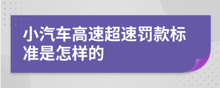 小汽车高速超速罚款标准是怎样的