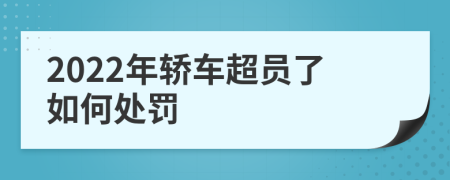 2022年轿车超员了如何处罚