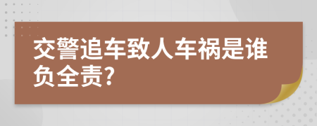 交警追车致人车祸是谁负全责?