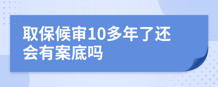 取保候审10多年了还会有案底吗