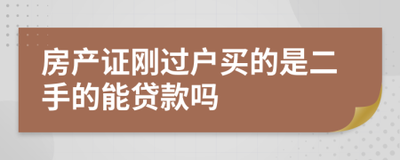 房产证刚过户买的是二手的能贷款吗