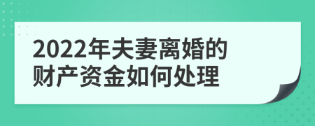 2022年夫妻离婚的财产资金如何处理