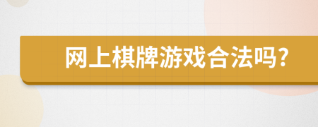 网上棋牌游戏合法吗?