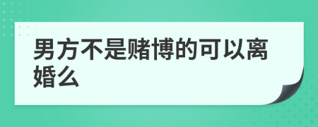 男方不是赌博的可以离婚么