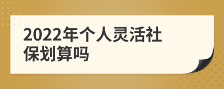 2022年个人灵活社保划算吗