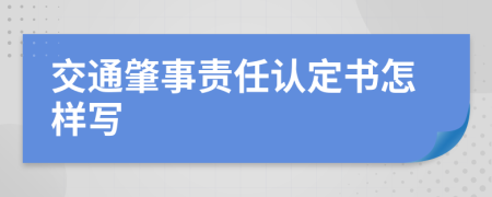 交通肇事责任认定书怎样写