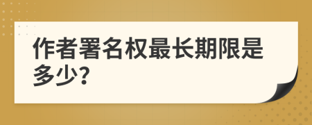 作者署名权最长期限是多少？