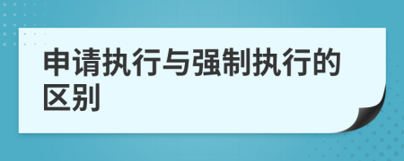 申请执行与强制执行的区别