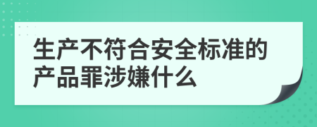 生产不符合安全标准的产品罪涉嫌什么